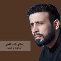 إصدار باب الصبر